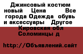 Джинсовый костюм новый  › Цена ­ 350 - Все города Одежда, обувь и аксессуары » Другое   . Кировская обл.,Соломинцы д.